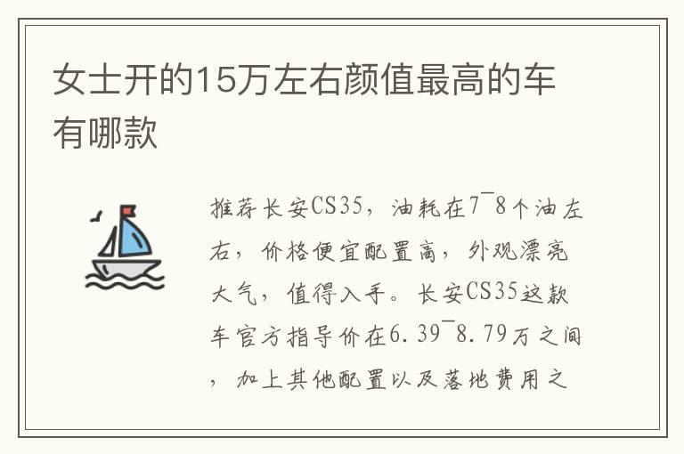 女士开的15万左右颜值最高的车有哪款