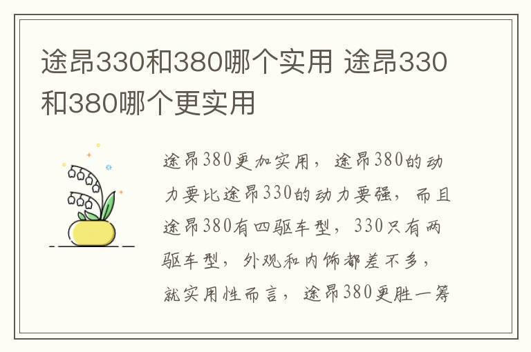 途昂330和380哪个实用 途昂330和380哪个更实用