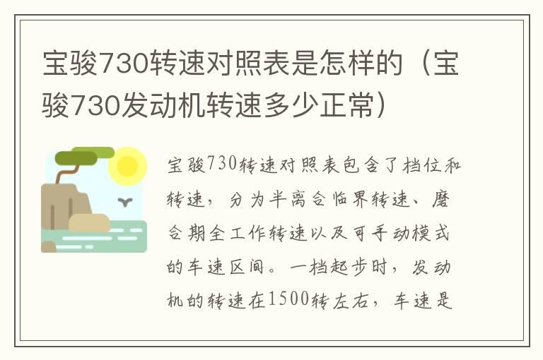 宝骏730转速对照表是怎样的（宝骏730发动机转速多少正常）