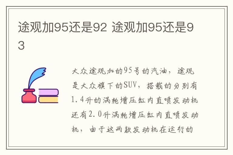 途观加95还是92 途观加95还是93