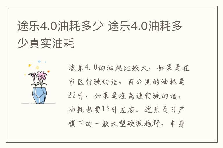 途乐4.0油耗多少 途乐4.0油耗多少真实油耗