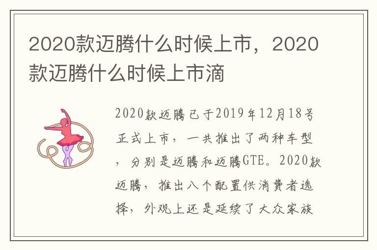 2020款迈腾什么时候上市，2020款迈腾什么时候上市滴