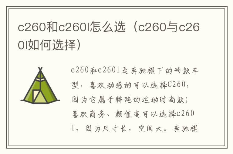 c260和c260l怎么选（c260与c260l如何选择）