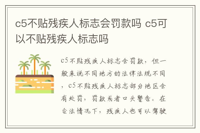 c5不贴残疾人标志会罚款吗 c5可以不贴残疾人标志吗