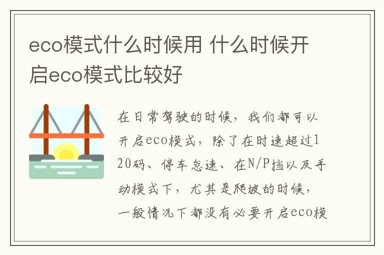 eco模式什么时候用 什么时候开启eco模式比较好