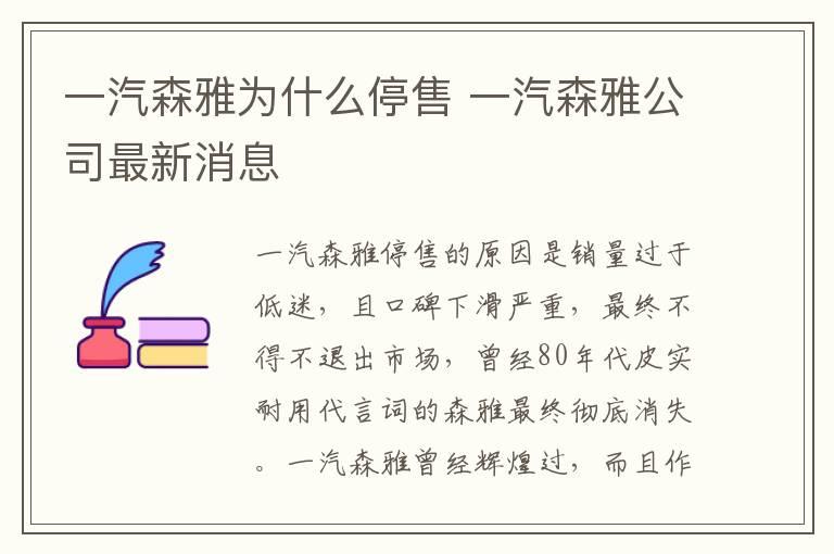 一汽森雅为什么停售 一汽森雅公司最新消息