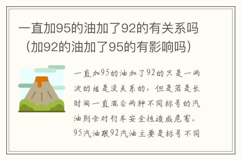 一直加95的油加了92的有关系吗（加92的油加了95的有影响吗）