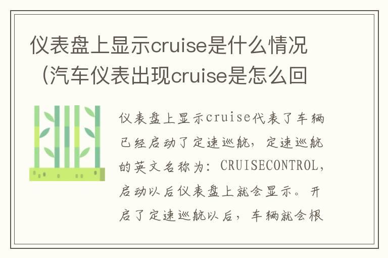 仪表盘上显示cruise是什么情况（汽车仪表出现cruise是怎么回事）