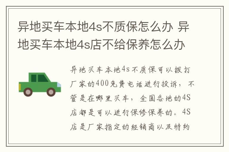 异地买车本地4s不质保怎么办 异地买车本地4s店不给保养怎么办