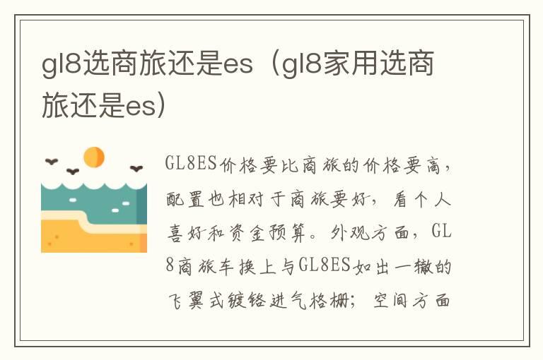 gl8选商旅还是es（gl8家用选商旅还是es）