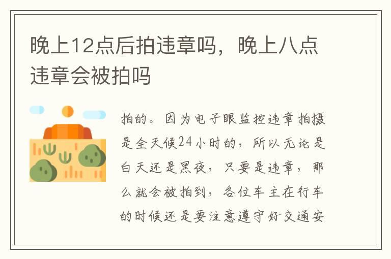 晚上12点后拍违章吗，晚上八点违章会被拍吗