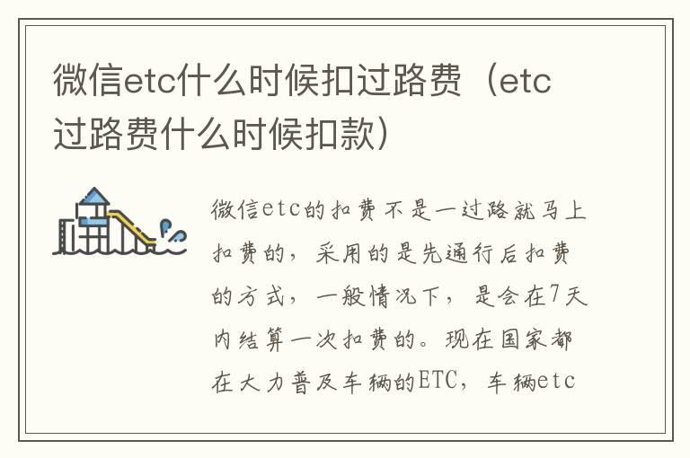 微信etc什么时候扣过路费（etc过路费什么时候扣款）