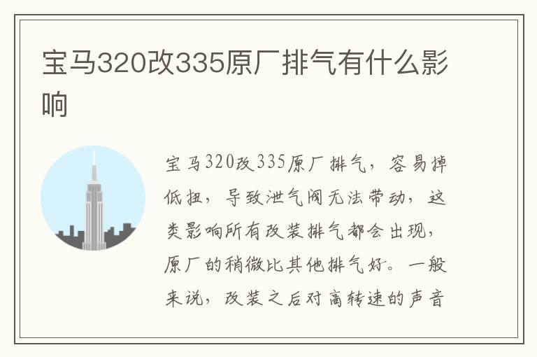 宝马320改335原厂排气有什么影响