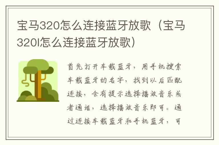 宝马320怎么连接蓝牙放歌（宝马320l怎么连接蓝牙放歌）