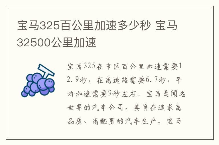 宝马325百公里加速多少秒 宝马32500公里加速