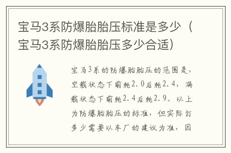 宝马3系防爆胎胎压标准是多少（宝马3系防爆胎胎压多少合适）