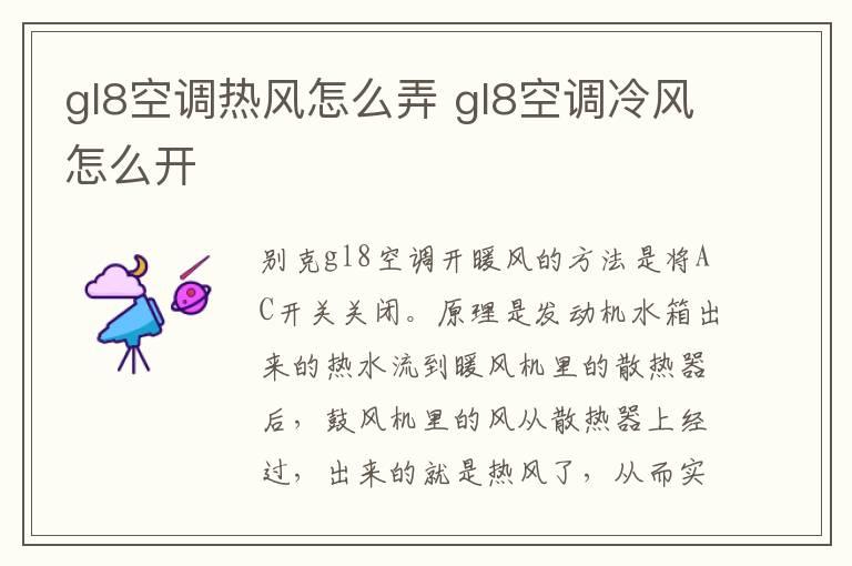 gl8空调热风怎么弄 gl8空调冷风怎么开