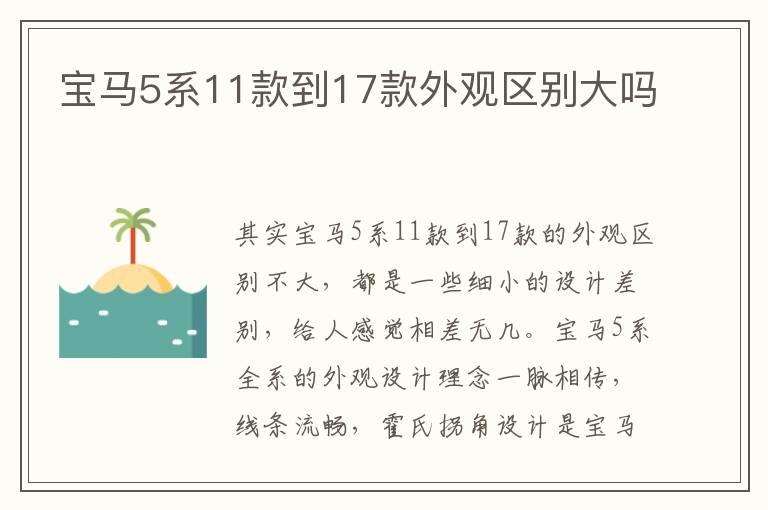 宝马5系11款到17款外观区别大吗