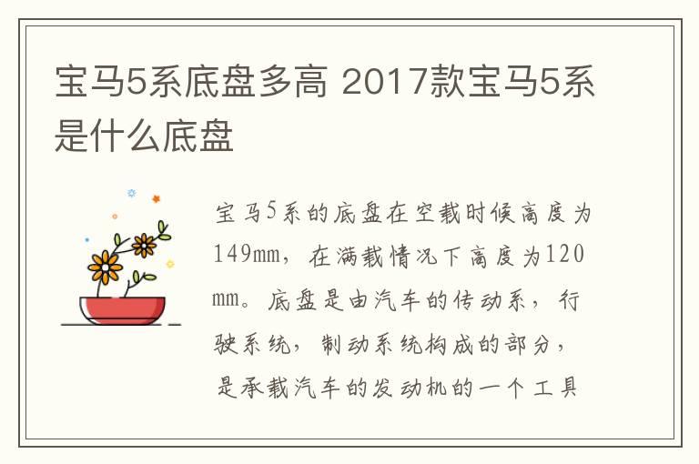 宝马5系底盘多高 2017款宝马5系是什么底盘