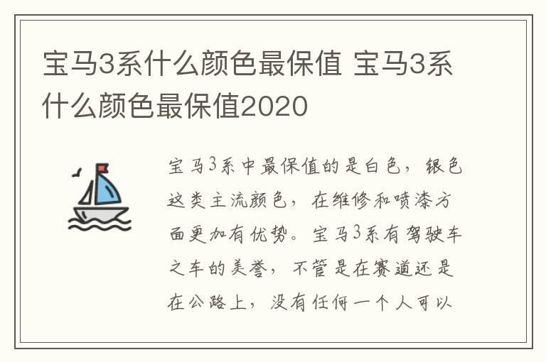 宝马3系什么颜色最保值 宝马3系什么颜色最保值2020