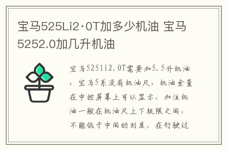 宝马525Li2·0T加多少机油 宝马5252.0加几升机油