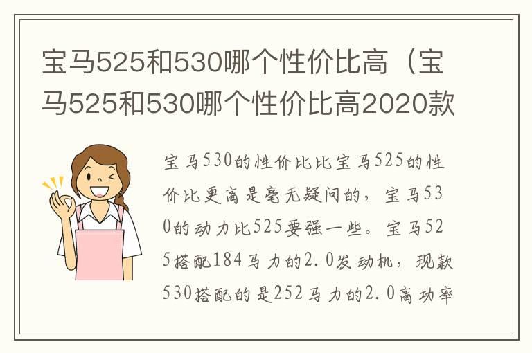 宝马525和530哪个性价比高（宝马525和530哪个性价比高2020款）