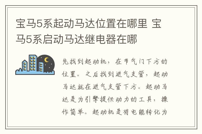 宝马5系起动马达位置在哪里 宝马5系启动马达继电器在哪