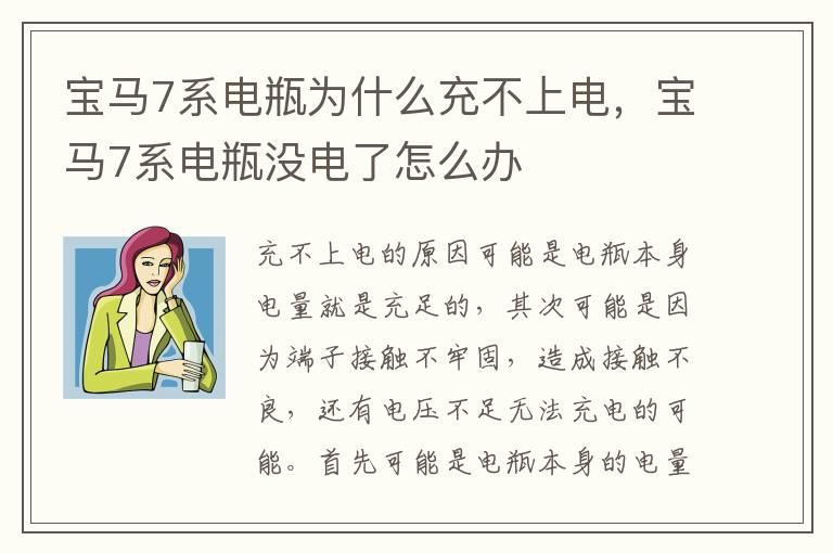 宝马7系电瓶为什么充不上电，宝马7系电瓶没电了怎么办