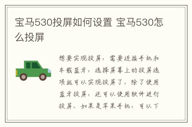 宝马530投屏如何设置 宝马530怎么投屏