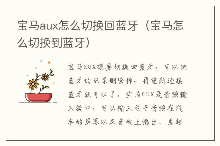 宝马aux怎么切换回蓝牙（宝马怎么切换到蓝牙）