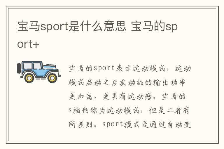 宝马sport是什么意思 宝马的sport+