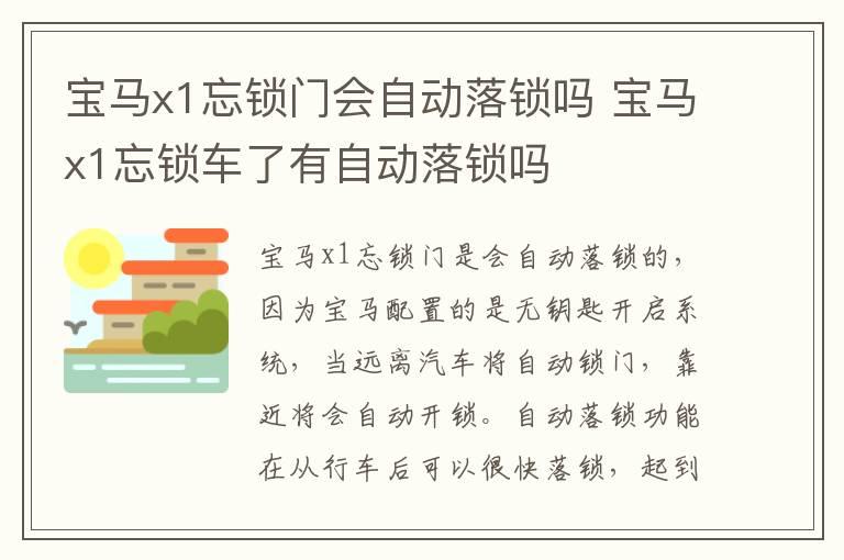 宝马x1忘锁门会自动落锁吗 宝马x1忘锁车了有自动落锁吗