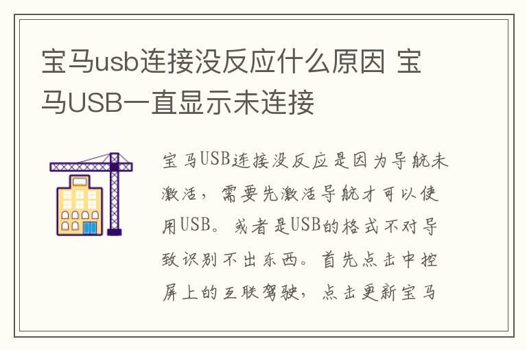 宝马usb连接没反应什么原因 宝马USB一直显示未连接