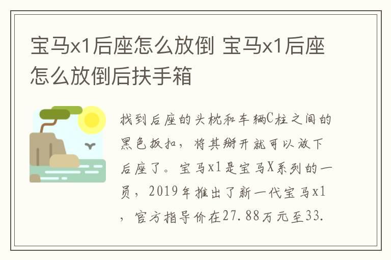 宝马x1后座怎么放倒 宝马x1后座怎么放倒后扶手箱