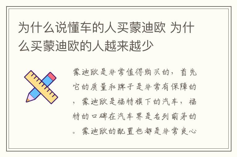 为什么说懂车的人买蒙迪欧 为什么买蒙迪欧的人越来越少