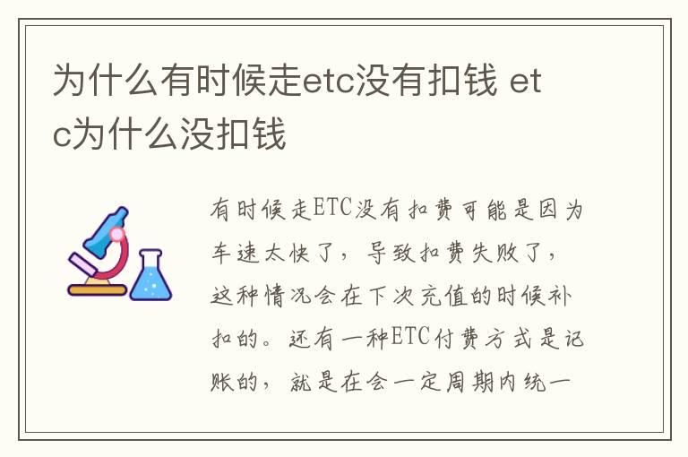 为什么有时候走etc没有扣钱 etc为什么没扣钱