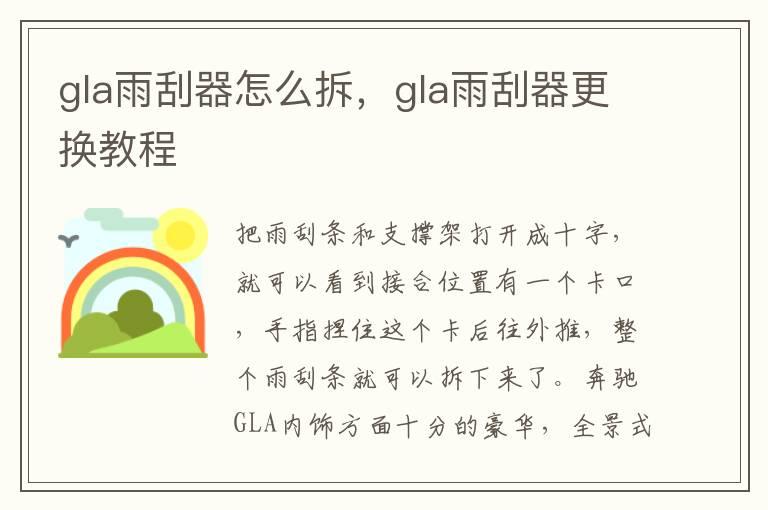 gla雨刮器怎么拆，gla雨刮器更换教程