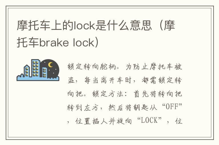 摩托车上的lock是什么意思（摩托车brake lock）