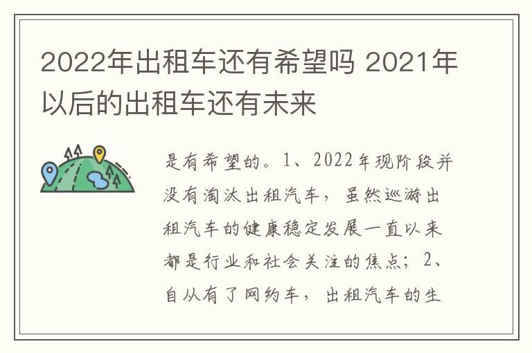 2022年出租车还有希望吗 2021年以后的出租车还有未来