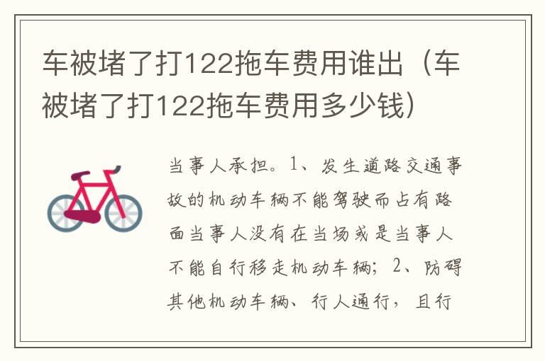 车被堵了打122拖车费用谁出（车被堵了打122拖车费用多少钱）