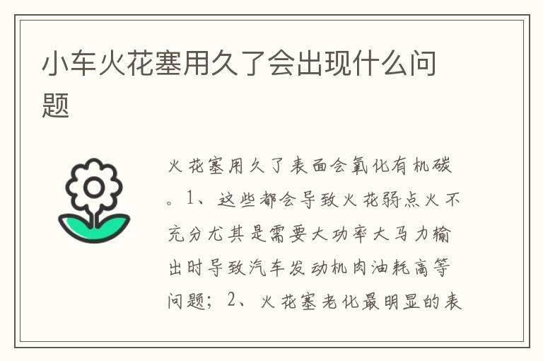 小车火花塞用久了会出现什么问题