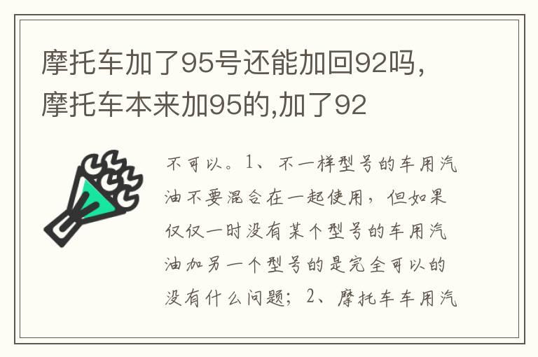 摩托车加了95号还能加回92吗，摩托车本来加95的,加了92