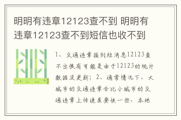 明明有违章12123查不到 明明有违章12123查不到短信也收不到