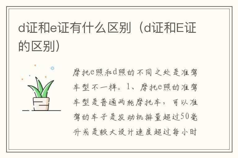 d证和e证有什么区别（d证和E证的区别）