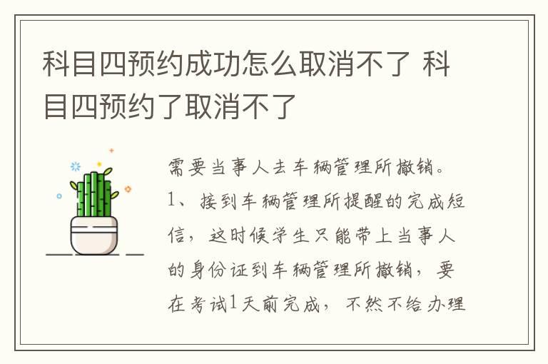 科目四预约成功怎么取消不了 科目四预约了取消不了