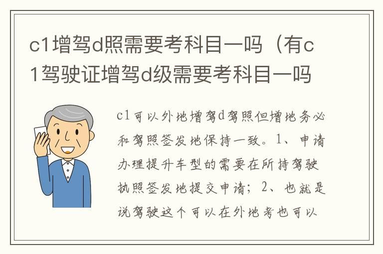 c1增驾d照需要考科目一吗（有c1驾驶证增驾d级需要考科目一吗）