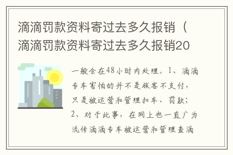 滴滴罚款资料寄过去多久报销（滴滴罚款资料寄过去多久报销2021年跑滴滴被抓给全报吗）