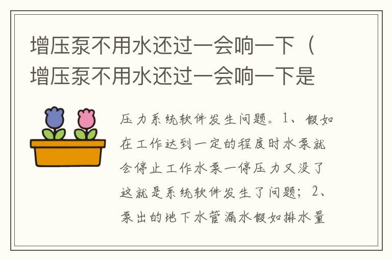 增压泵不用水还过一会响一下（增压泵不用水还过一会响一下是怎么回事）