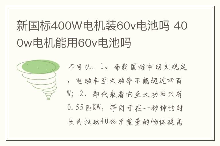 新国标400W电机装60v电池吗 400w电机能用60v电池吗