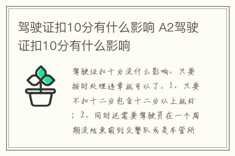 驾驶证扣10分有什么影响 A2驾驶证扣10分有什么影响